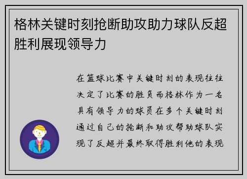 格林关键时刻抢断助攻助力球队反超胜利展现领导力