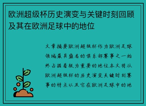 欧洲超级杯历史演变与关键时刻回顾及其在欧洲足球中的地位