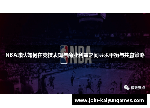 NBA球队如何在竞技表现与商业利益之间寻求平衡与共赢策略