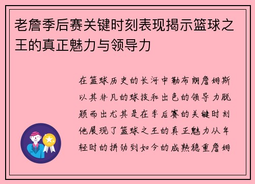 老詹季后赛关键时刻表现揭示篮球之王的真正魅力与领导力