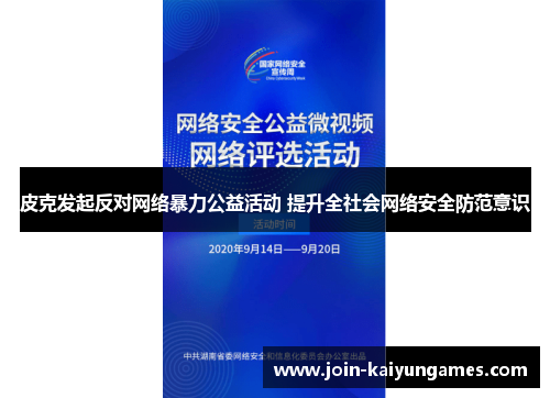 皮克发起反对网络暴力公益活动 提升全社会网络安全防范意识