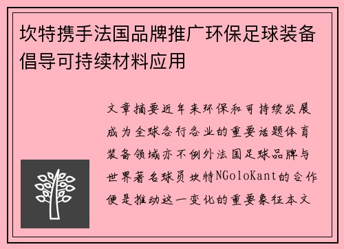 坎特携手法国品牌推广环保足球装备倡导可持续材料应用