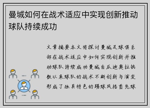 曼城如何在战术适应中实现创新推动球队持续成功