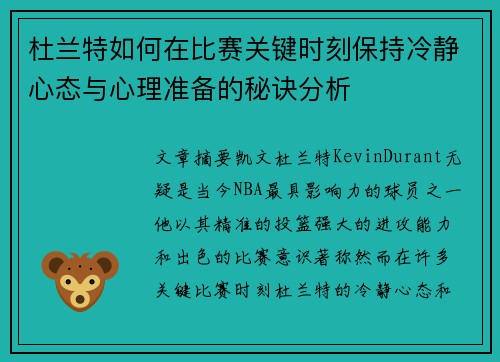 杜兰特如何在比赛关键时刻保持冷静心态与心理准备的秘诀分析