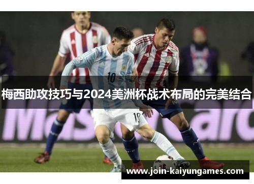 梅西助攻技巧与2024美洲杯战术布局的完美结合