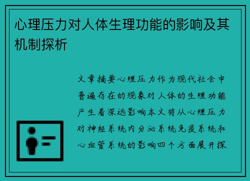 心理压力对人体生理功能的影响及其机制探析