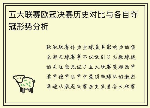 五大联赛欧冠决赛历史对比与各自夺冠形势分析
