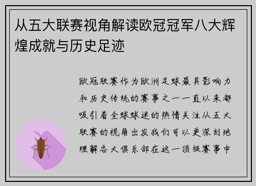 从五大联赛视角解读欧冠冠军八大辉煌成就与历史足迹