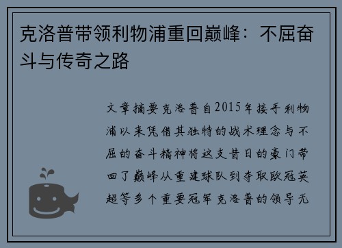 克洛普带领利物浦重回巅峰：不屈奋斗与传奇之路
