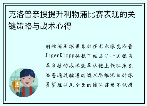 克洛普亲授提升利物浦比赛表现的关键策略与战术心得