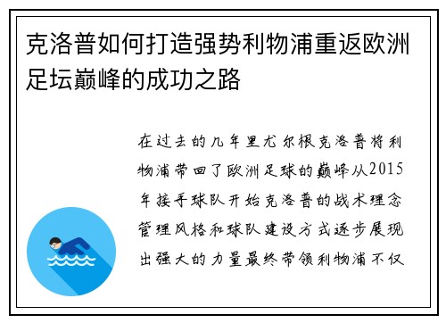 克洛普如何打造强势利物浦重返欧洲足坛巅峰的成功之路