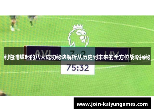 利物浦崛起的八大成功秘诀解析从历史到未来的全方位战略揭秘