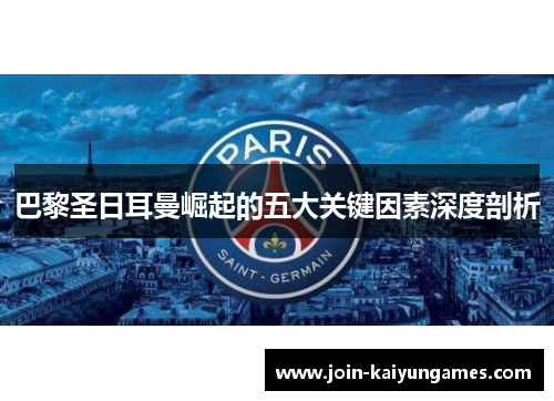 巴黎圣日耳曼崛起的五大关键因素深度剖析