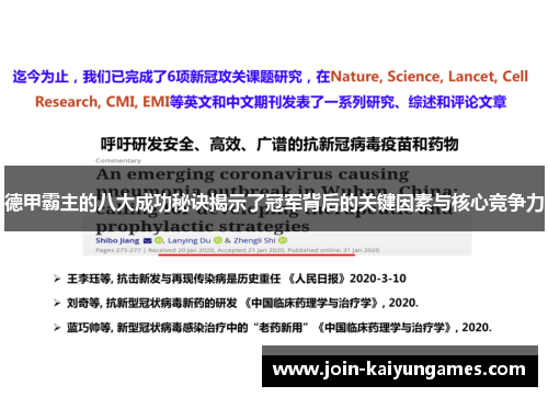 德甲霸主的八大成功秘诀揭示了冠军背后的关键因素与核心竞争力
