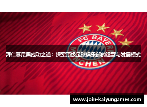 拜仁慕尼黑成功之道：探索顶级足球俱乐部的运营与发展模式