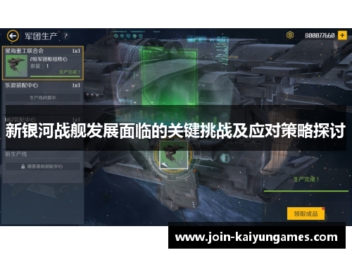 新银河战舰发展面临的关键挑战及应对策略探讨
