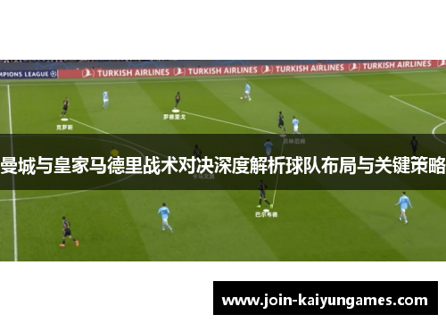 曼城与皇家马德里战术对决深度解析球队布局与关键策略