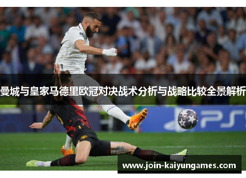 曼城与皇家马德里欧冠对决战术分析与战略比较全景解析