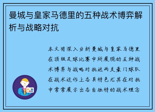 曼城与皇家马德里的五种战术博弈解析与战略对抗