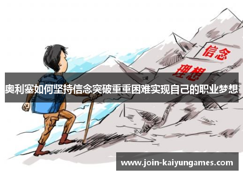 奥利塞如何坚持信念突破重重困难实现自己的职业梦想