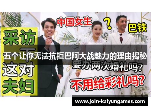 五个让你无法抗拒巴阿大战魅力的理由揭秘