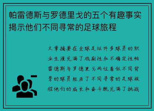 帕雷德斯与罗德里戈的五个有趣事实揭示他们不同寻常的足球旅程