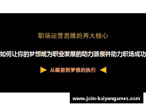 如何让你的梦想成为职业发展的动力源泉并助力职场成功