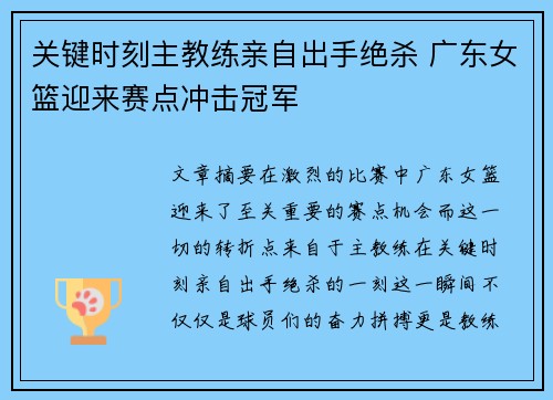 关键时刻主教练亲自出手绝杀 广东女篮迎来赛点冲击冠军
