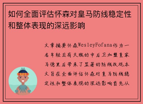 如何全面评估怀森对皇马防线稳定性和整体表现的深远影响