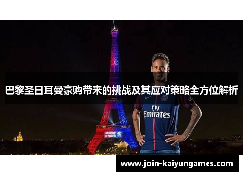 巴黎圣日耳曼豪购带来的挑战及其应对策略全方位解析