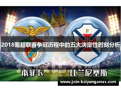 2018葡超联赛争冠历程中的五大决定性时刻分析
