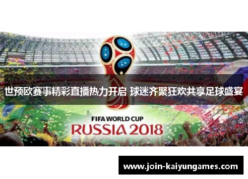 世预欧赛事精彩直播热力开启 球迷齐聚狂欢共享足球盛宴