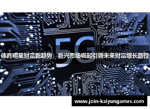 体育明星财富新趋势：新兴市场崛起引领未来财富增长路径