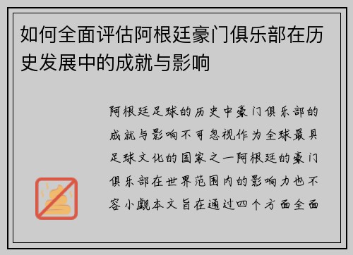 如何全面评估阿根廷豪门俱乐部在历史发展中的成就与影响