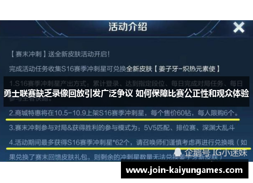勇士联赛缺乏录像回放引发广泛争议 如何保障比赛公正性和观众体验