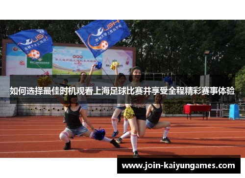 如何选择最佳时机观看上海足球比赛并享受全程精彩赛事体验