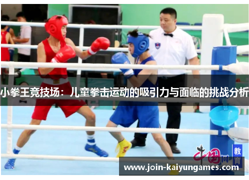 小拳王竞技场：儿童拳击运动的吸引力与面临的挑战分析
