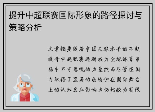 提升中超联赛国际形象的路径探讨与策略分析