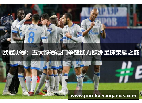 欧冠决赛：五大联赛豪门争锋助力欧洲足球荣耀之巅
