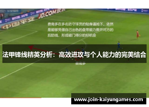 法甲锋线精英分析：高效进攻与个人能力的完美结合