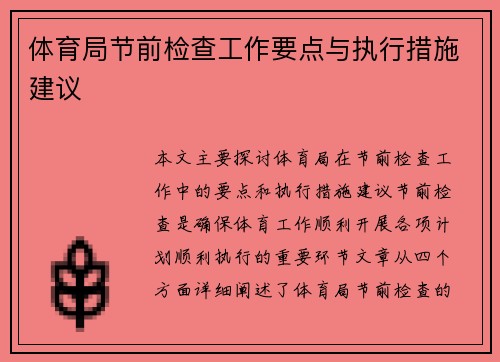 体育局节前检查工作要点与执行措施建议