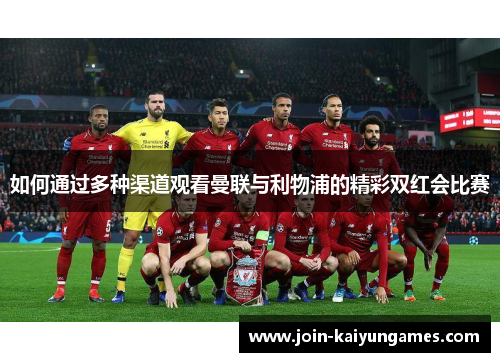 如何通过多种渠道观看曼联与利物浦的精彩双红会比赛