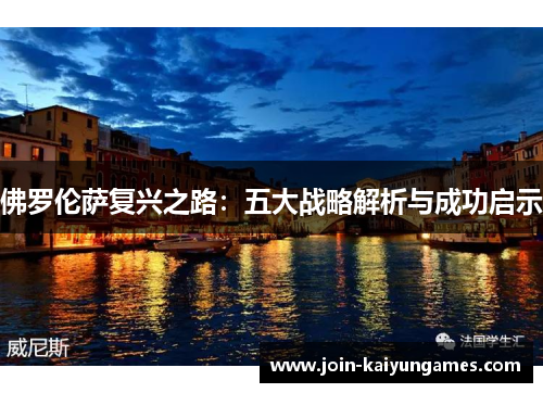 佛罗伦萨复兴之路：五大战略解析与成功启示