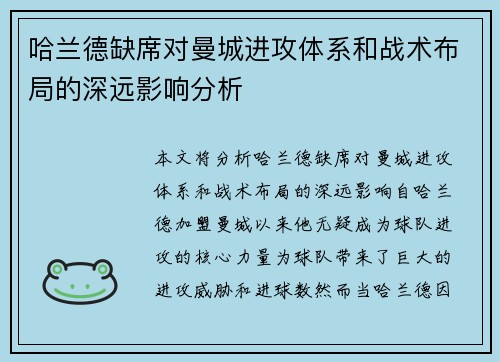 哈兰德缺席对曼城进攻体系和战术布局的深远影响分析