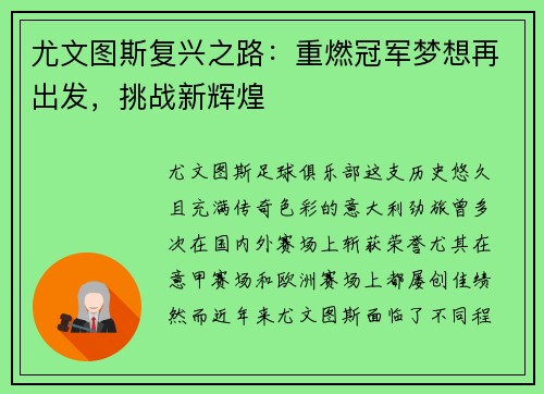 尤文图斯复兴之路：重燃冠军梦想再出发，挑战新辉煌