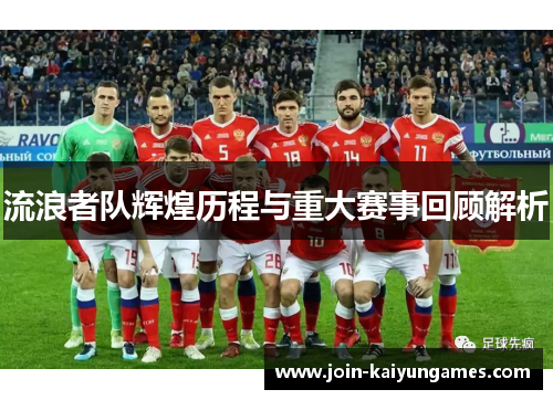 流浪者队辉煌历程与重大赛事回顾解析