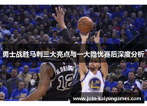勇士战胜马刺三大亮点与一大隐忧赛后深度分析