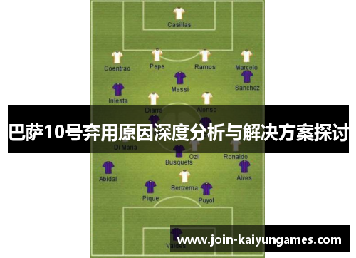 巴萨10号弃用原因深度分析与解决方案探讨