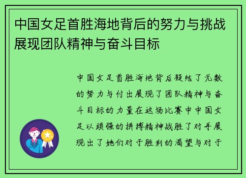 中国女足首胜海地背后的努力与挑战展现团队精神与奋斗目标
