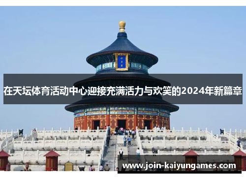 在天坛体育活动中心迎接充满活力与欢笑的2024年新篇章